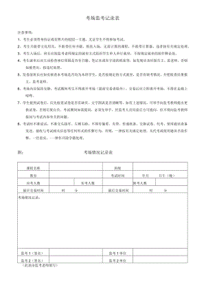 考场监考记录表.docx