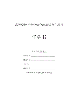 高等学校“专业综合改革试点”项目任务书.docx