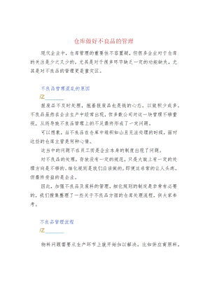 仓库做好不良品的管理.docx