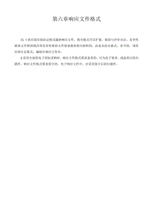 第六章响应文件格式.docx