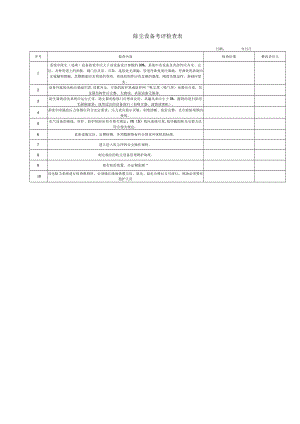 除尘设备考评检查表.docx