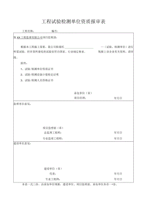 工程试验检测单位资质报审表.docx