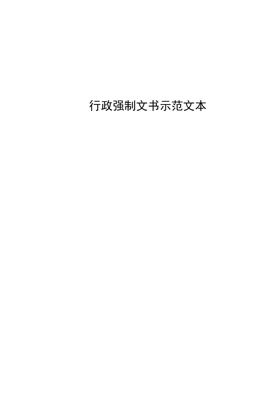 行政强制文书示范文本.docx_第1页