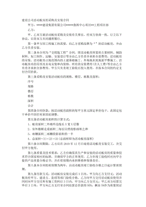 建设公司活动板房的采购及安装合同.docx