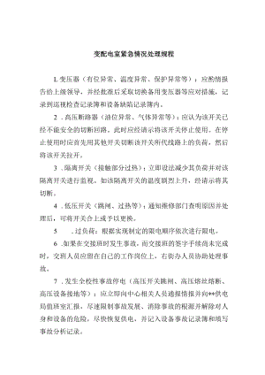 变配电室紧急情况处理规程.docx