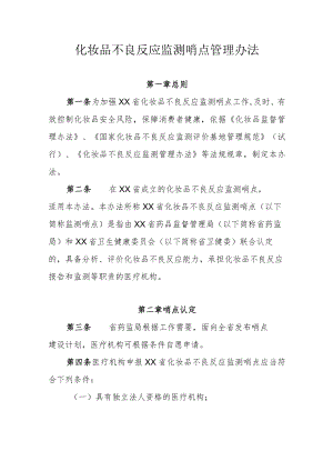 化妆品不良反应监测哨点管理办法.docx