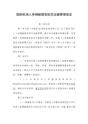 国际机场人体捐献器官航空运输管理规定.docx