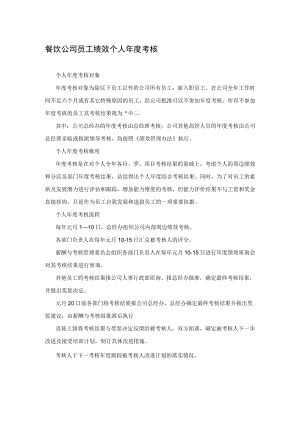 餐饮公司员工绩效个人年度考核.docx