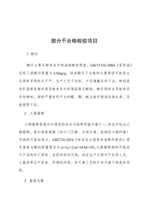 部分不合格检验项目.docx