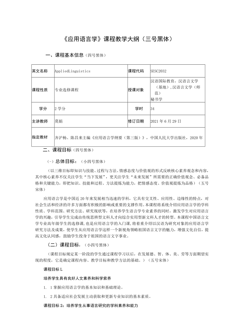 《应用语言学》课程教学大纲三号黑体.docx_第1页