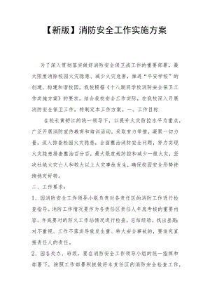 【新版】消防安全工作实施方案.docx