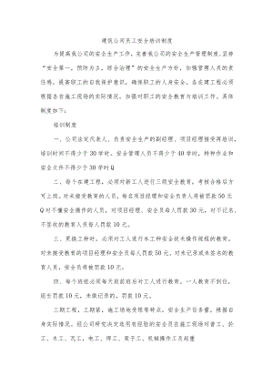 建筑公司员工安全培训制度.docx