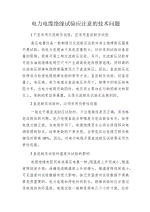 电力电缆绝缘试验 应注意的技术问题.docx