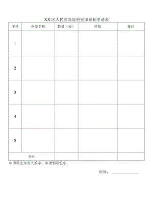 科室印章刻制申请表.docx