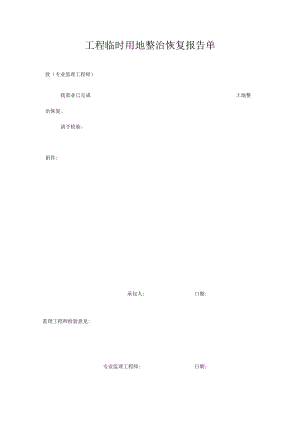 工程临时用地整治恢复报告单.docx