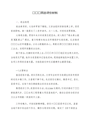 XXX同志干部评价材料.docx