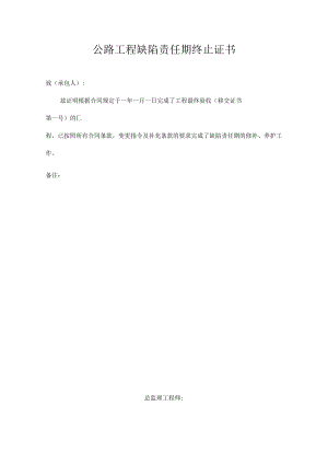 公路工程缺陷责任期终止证书.docx