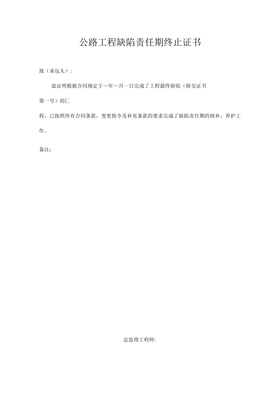 公路工程缺陷责任期终止证书.docx_第1页