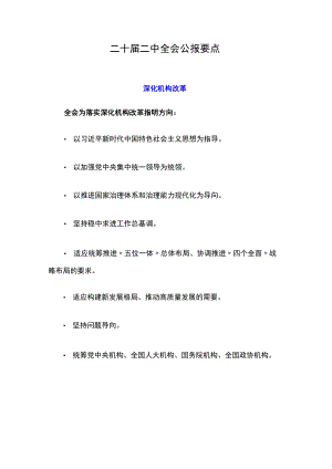 二十届二中全会公报要点.docx