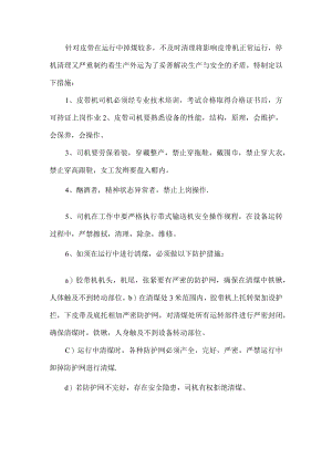 带式输送机清煤专项操作规程.docx