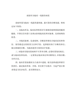 放射科为临床一线服务制度.docx