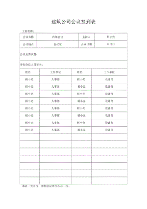 建筑公司会议签到表.docx