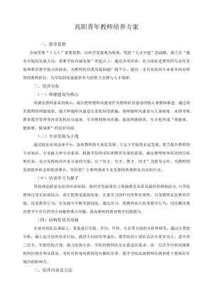 高职青年教师培养方案.docx
