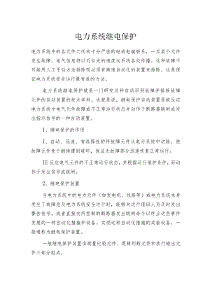 电力系统继电保护.docx