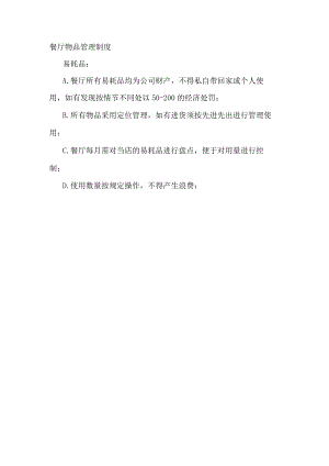 餐厅物品管理制度.docx