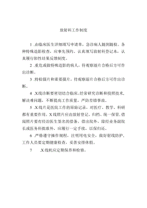 放射科工作制度.docx