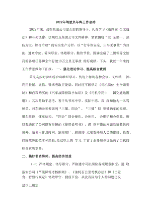 2022年出租公司驾驶员个人年终工作总结.docx