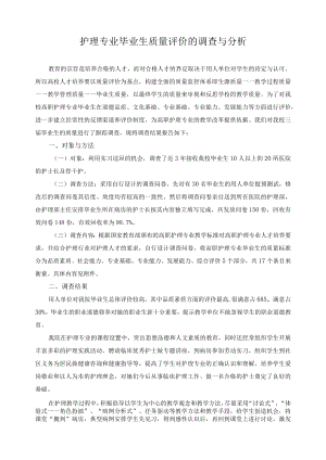 护理专业毕业生质量评价的调查与分析.docx