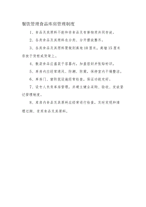 餐饮管理食品库房管理制度.docx