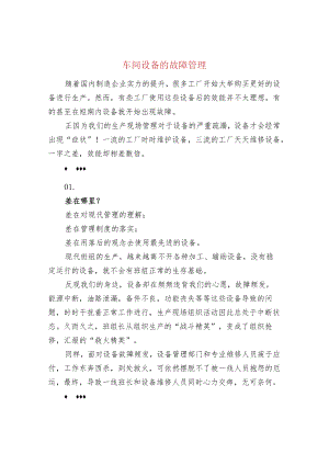 车间设备的故障管理.docx