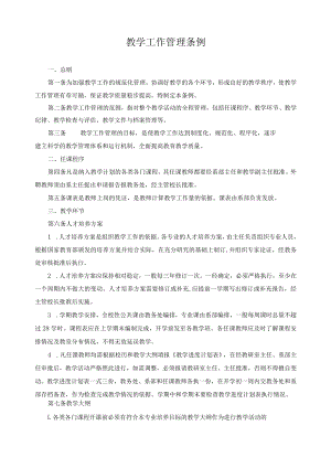 教学工作管理条例.docx