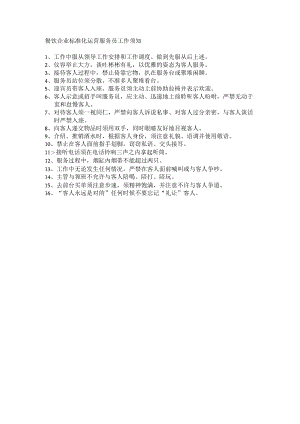 餐饮企业标准化运营服务员工作须知.docx