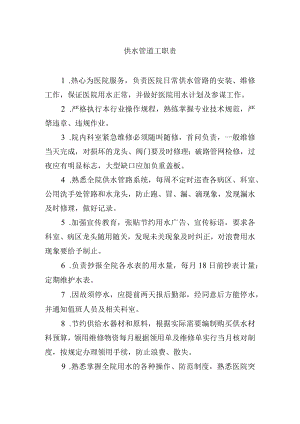 供水管道工职责.docx