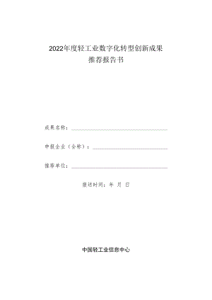 2022年度轻工业数字化转型创新成果推荐报告书.docx