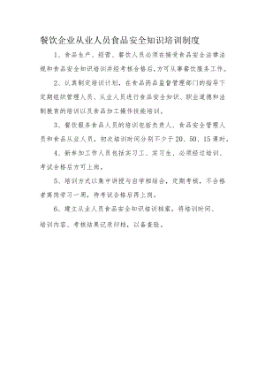 餐饮企业从业人员食品安全知识培训制度.docx
