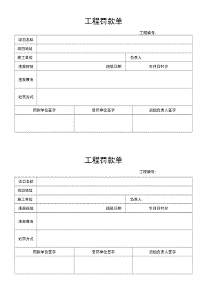工程罚款单.docx
