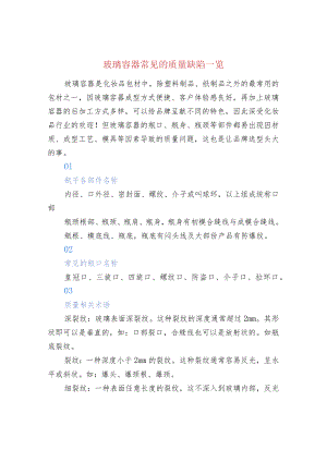 玻璃容器常见的质量缺陷一览.docx