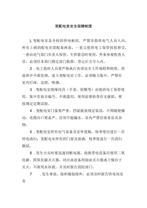 变配电室安全保障制度.docx