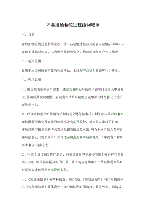产品运输物流过程控制程序.docx