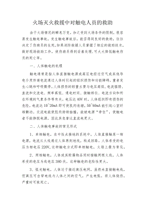 火场灭火救援中对触电人员的救助.docx