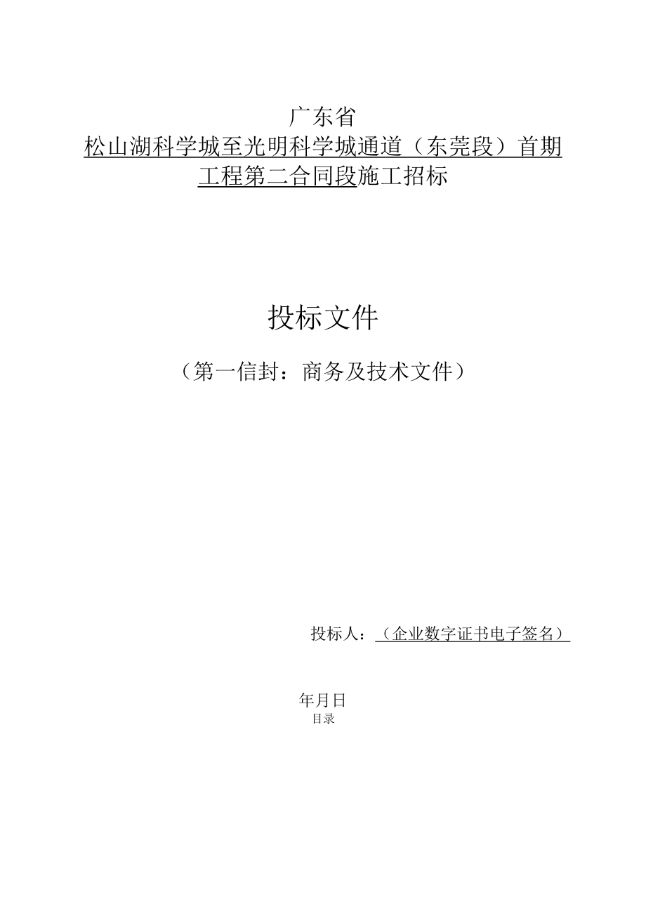 第九章投标文件格式.docx_第2页