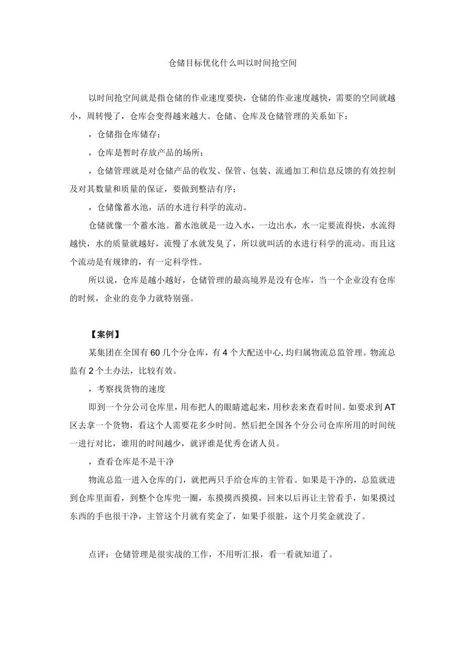 仓储目标优化什么叫以时间抢空间.docx_第1页