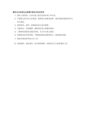 餐饮企业标准化运营餐厅服务员岗位职责.docx