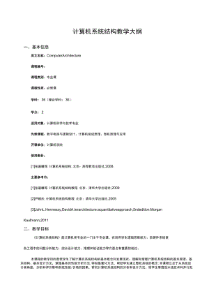 计算机系统结构教学大纲.docx