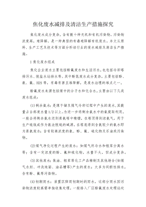 焦化废水减排及清洁生产措施探究.docx