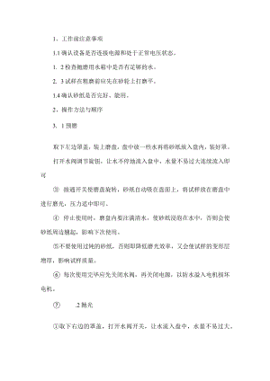 金相试样磨抛机安全操作规程.docx